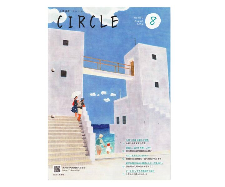 【広報誌表紙】『CIRCLE8』