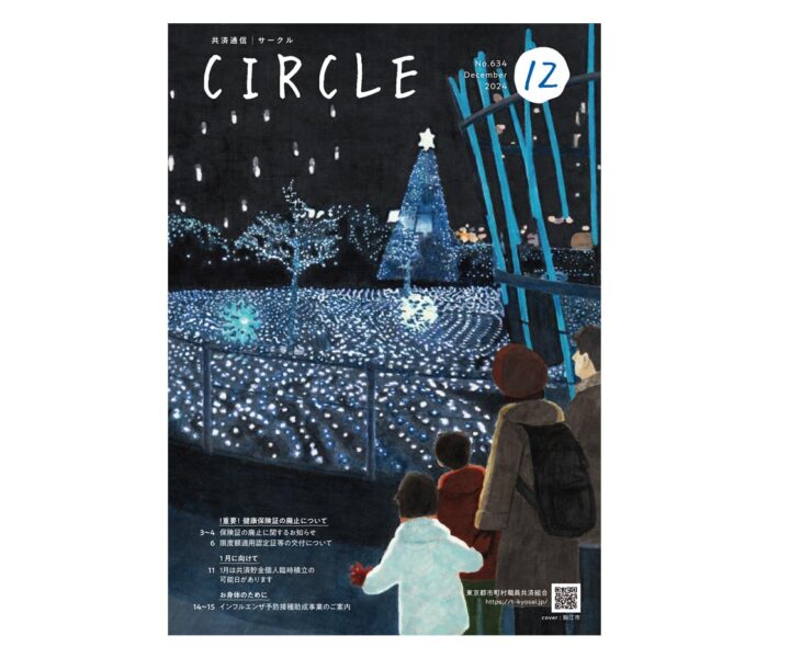 【広報誌表紙】『CIRCLE12』　