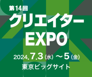 「第14回 クリエイターEXPO」に初出展いたします