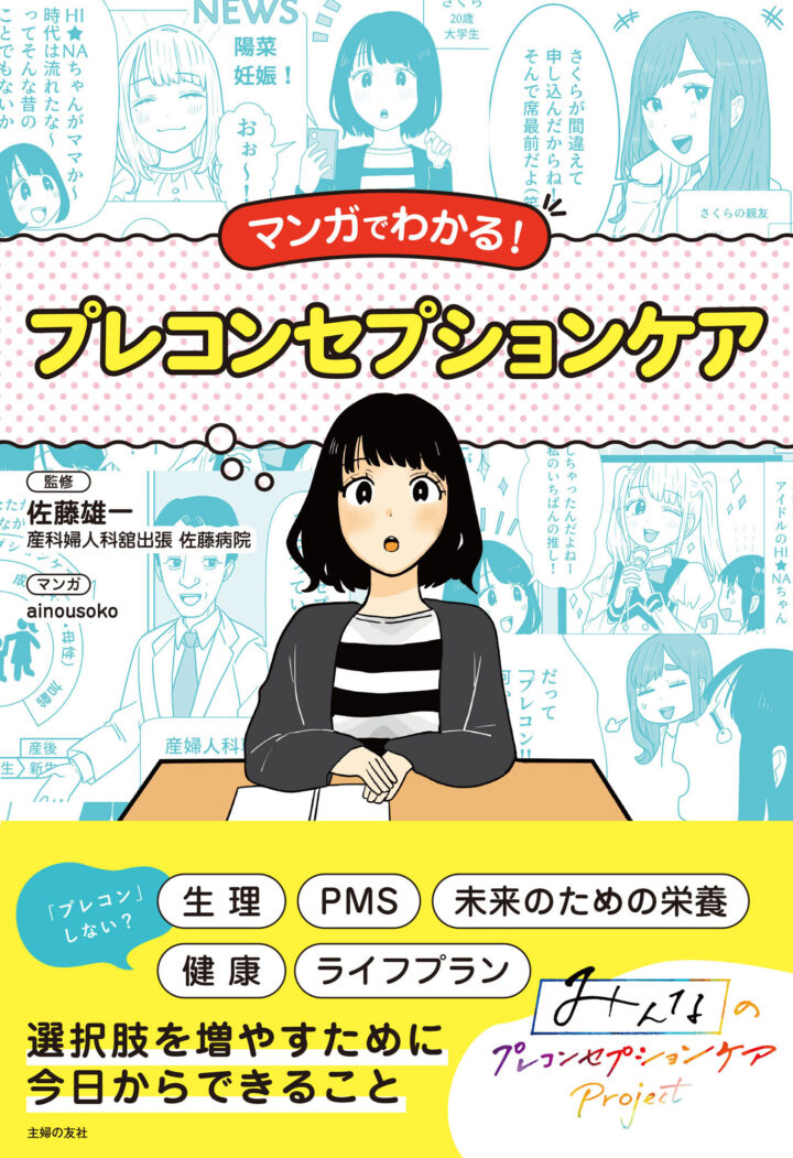 主婦の友社様『マンガでわかるプレコンセプションケア』