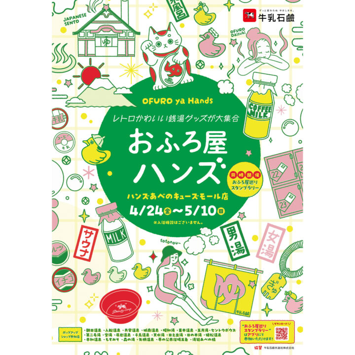 牛乳石鹸共進社様協賛　ハンズあべのキューズモール店様 開催イベント「おふろ屋ハンズ」メインビジュアルを担当しました