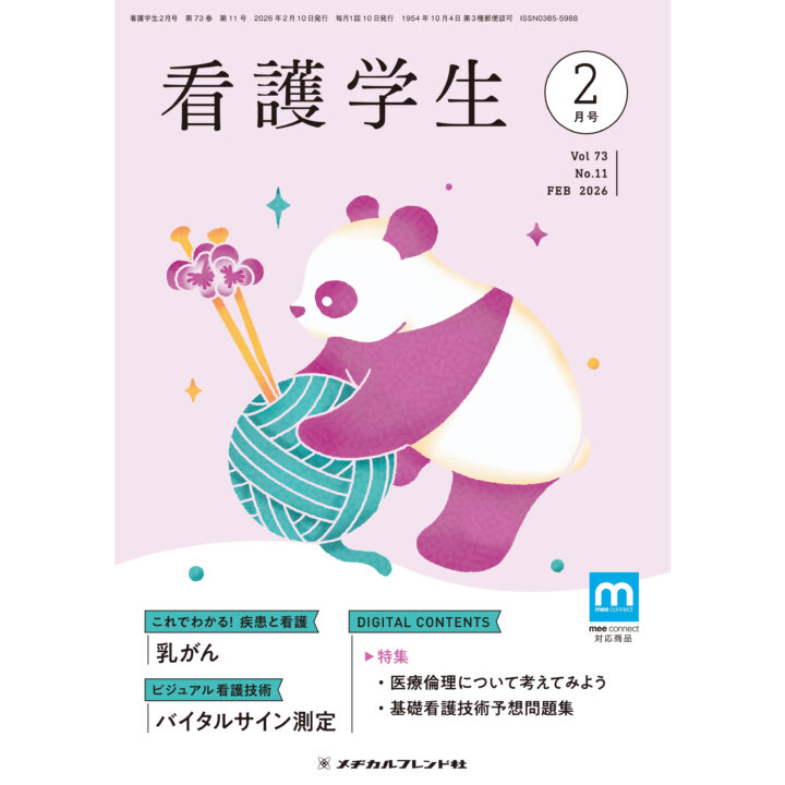 メヂカルフレンド社様　月刊誌「看護学生」表紙イラスト2026.2月号