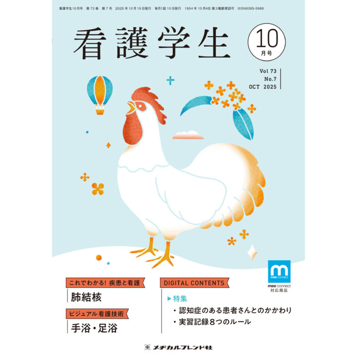 メヂカルフレンド社様　月刊誌「看護学生」表紙イラスト2025.10月号