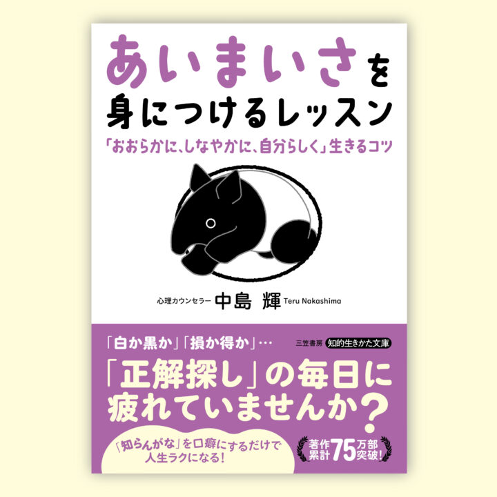 三笠書房様　「あいまいさ」を身につけるレッスン　装画を担当しました