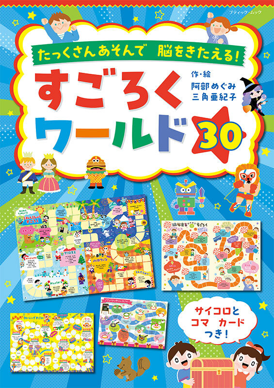 すごろくのお仕事