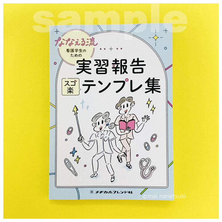 work/メヂカルフレンド社/「ななえる流 看護学生のための実習報告 スゴ楽テンプレ集」表紙イラスト、中面イラスト