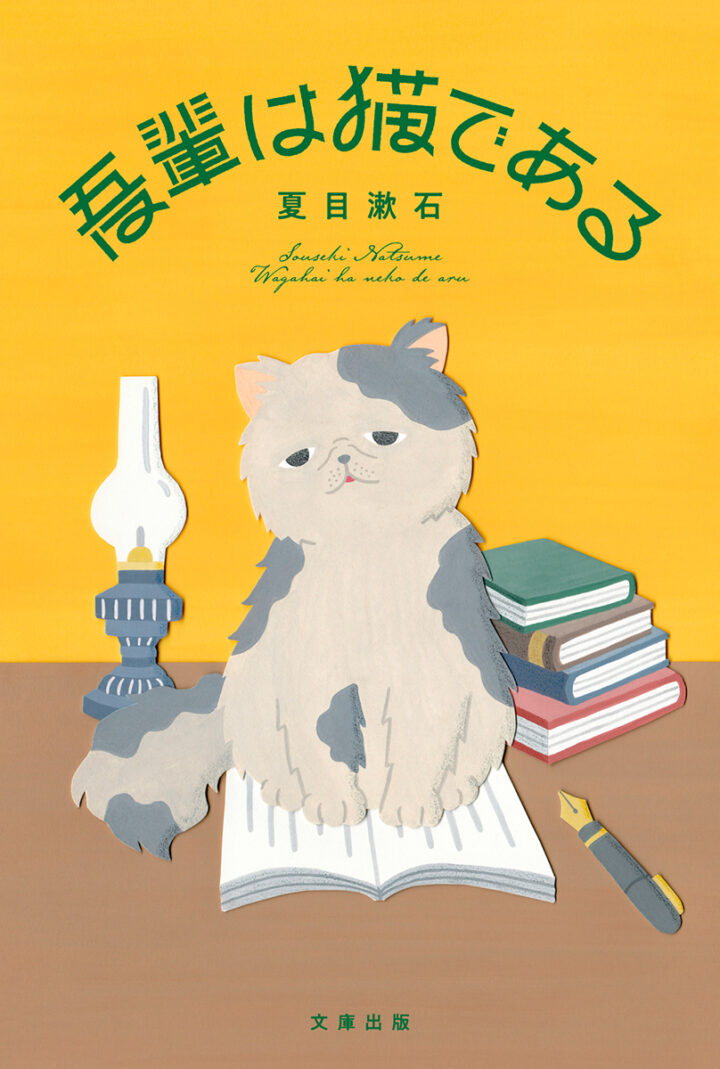 吾輩は猫である () | 夏目 漱石 |本 | 通販 | Amazon