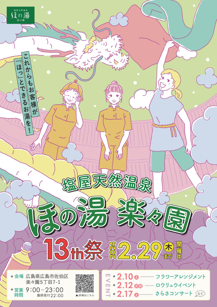 【お仕事】入浴施設の周年イベントツールを制作