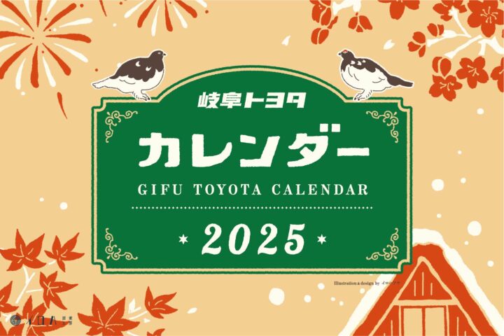【お仕事】岐阜トヨタ自動車様の2025年版カレンダーを制作！
