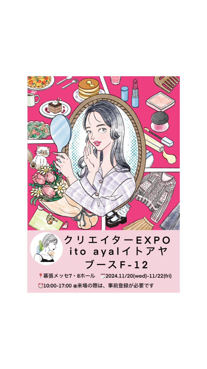 クリエイターEXPO 2024年11月始まりました！