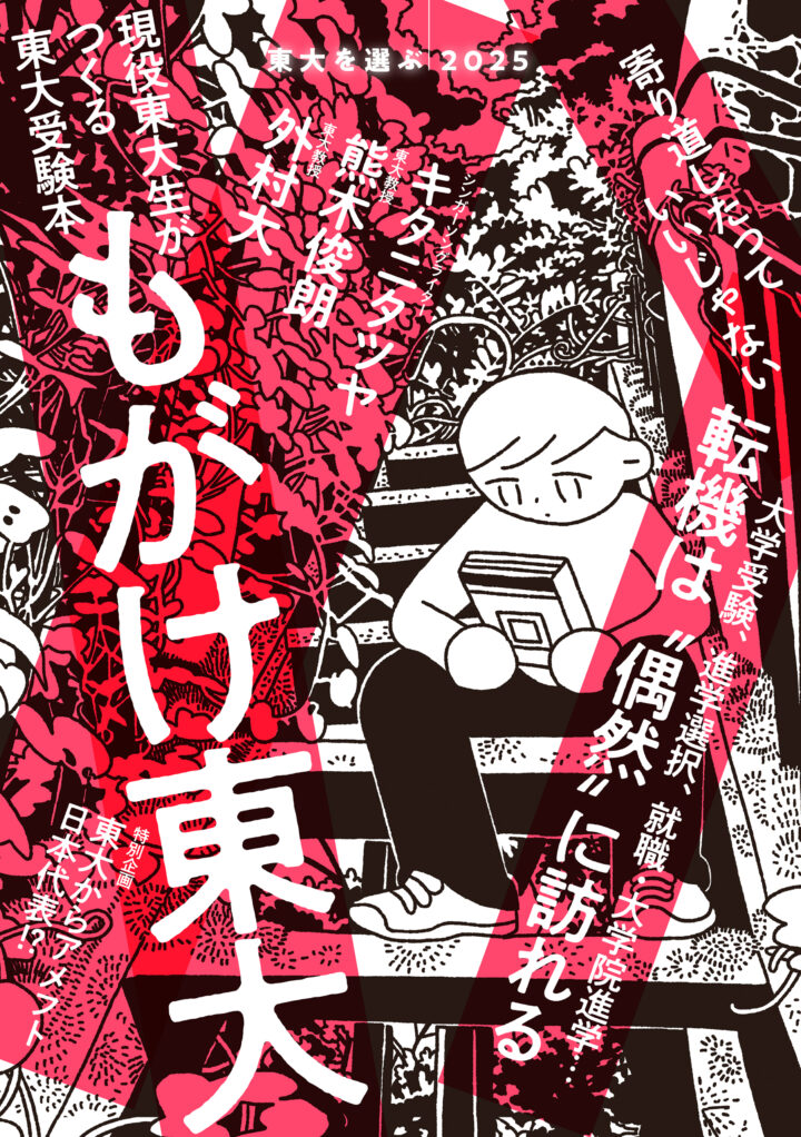 東大新聞社編「東大を選ぶ2025　もがけ東大」表紙イラスト