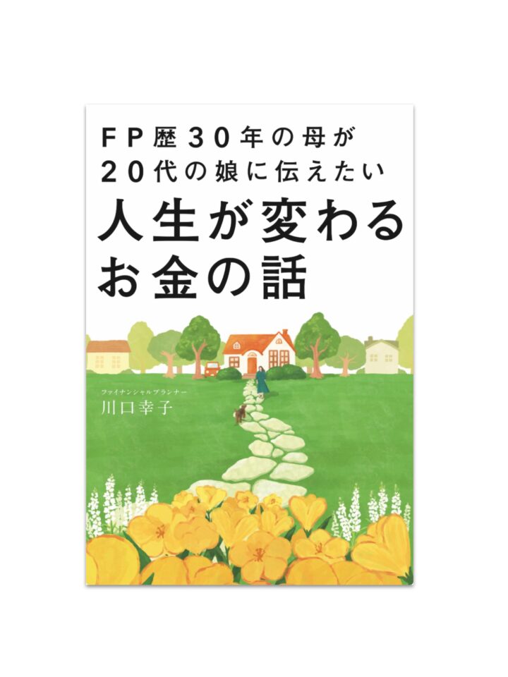 『FP歴30年の母が20代の娘に伝えたい人生が変わるお金の話』装画・本文イラストを担当しました。