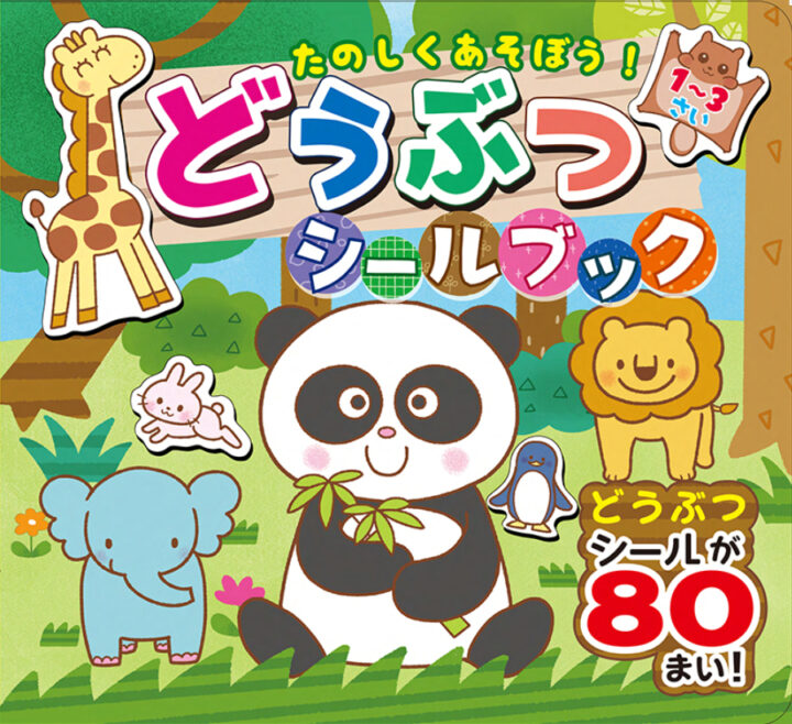 動物　シール　イラスト