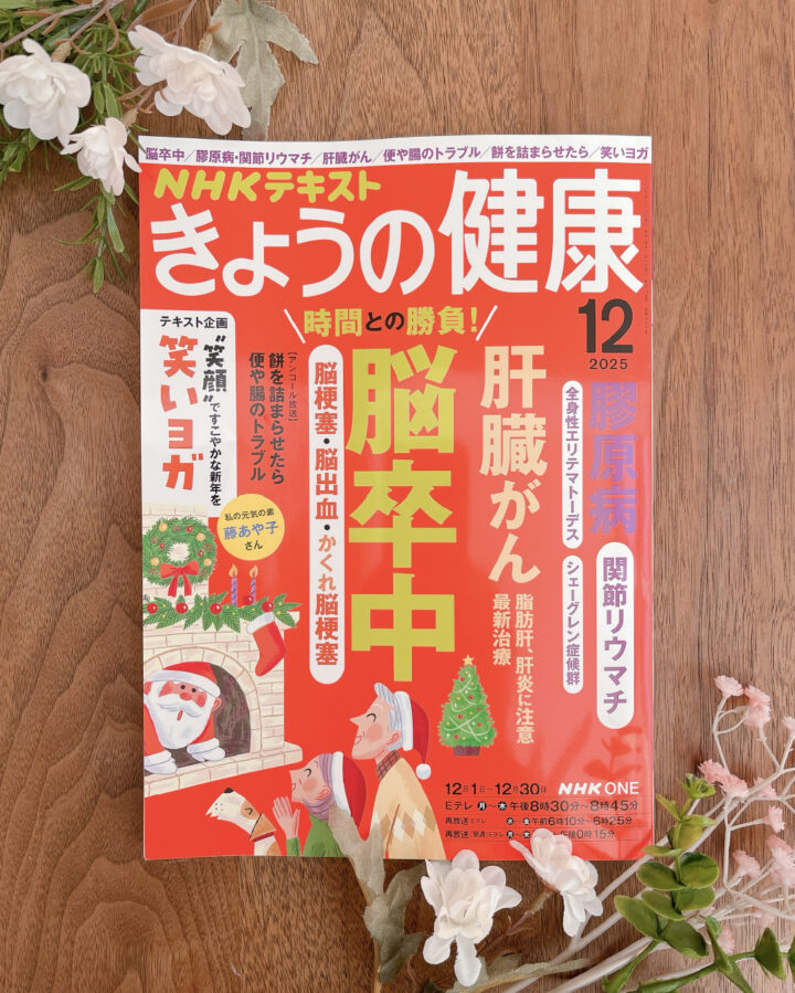 きょうの健康12月号の写真