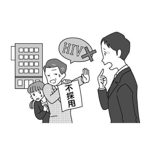 HIVであることを理由に就職を断られる男性