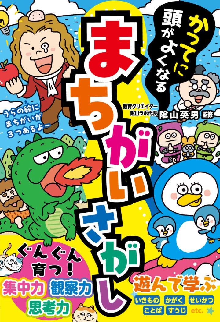 かってに頭が良くなるまちがいさがし