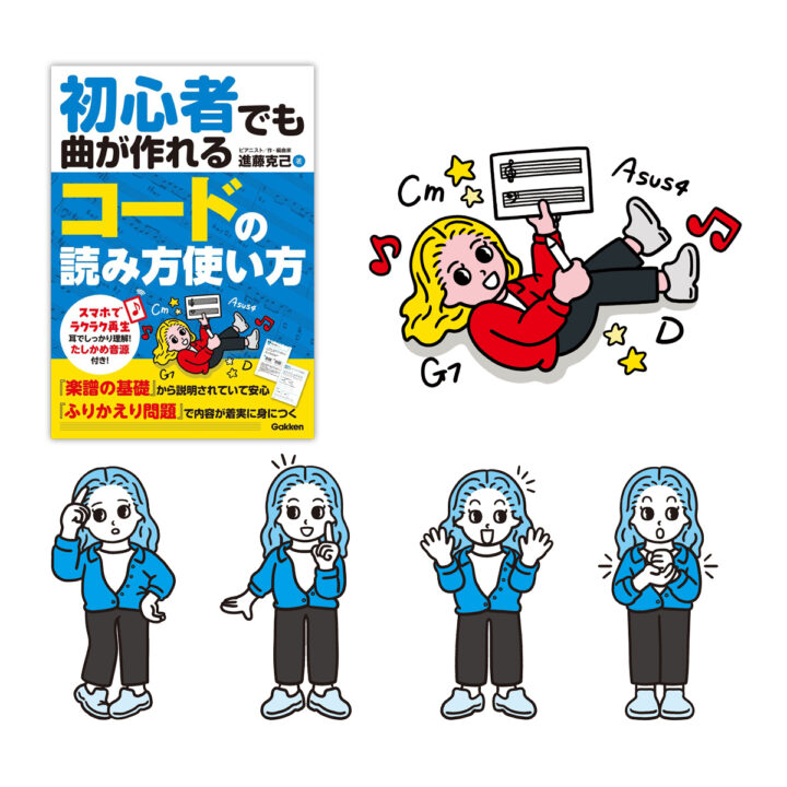 Gakken 初心者でも曲が作れる コードの読み方使い方