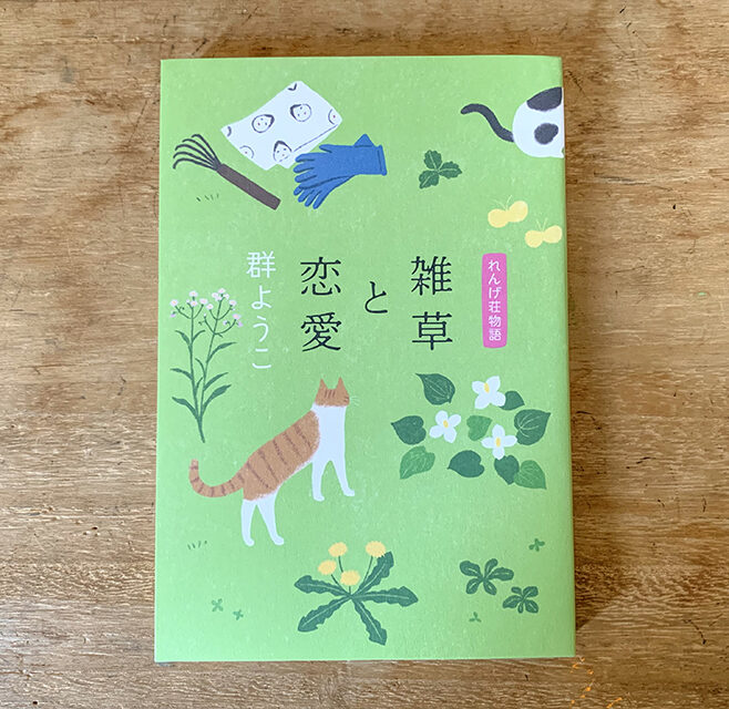 装画『雑草と恋愛』