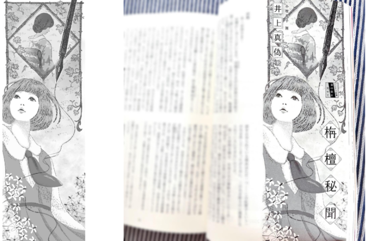 栴檀秘聞　著：井上真偽