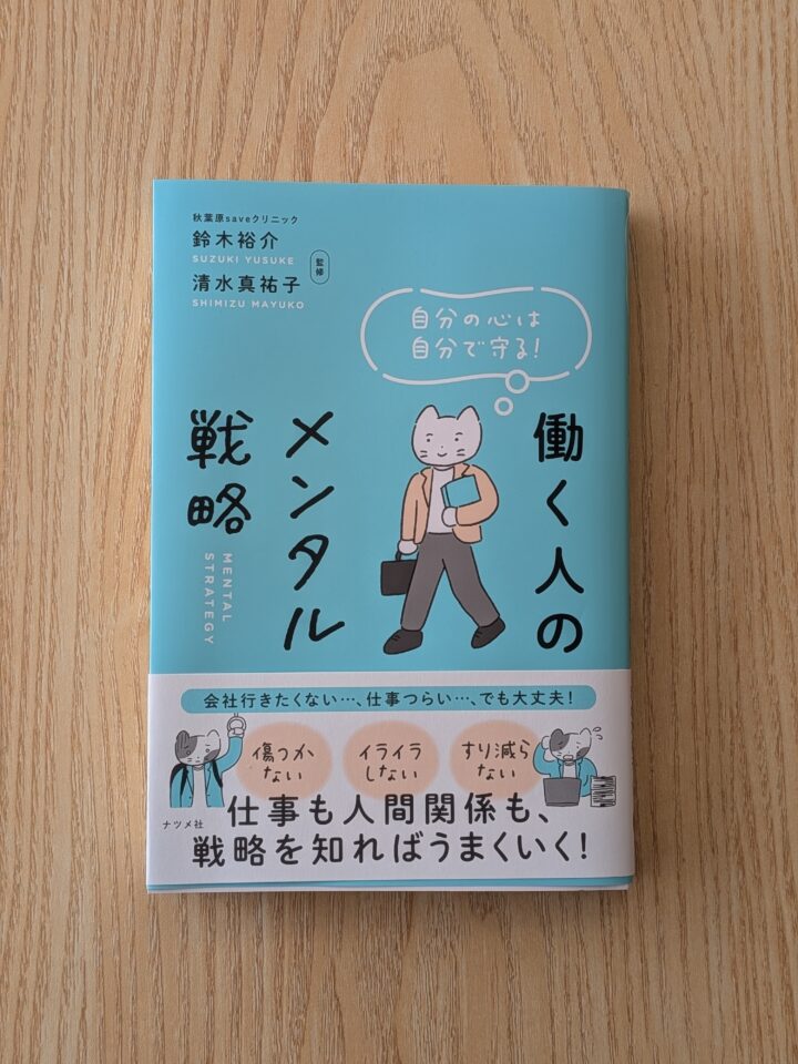 株式会社ナツメ社『働く人のメンタル戦略』