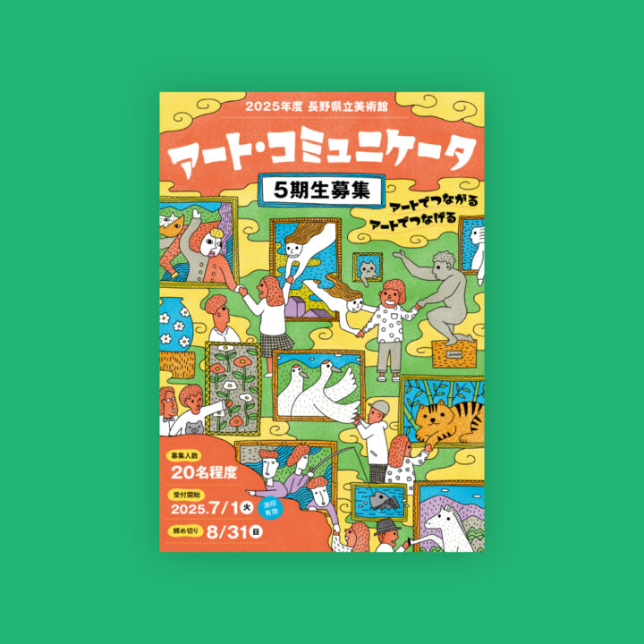 長野県立美術館 アート・コミュニケータ募集チラシのデザインとイラスト