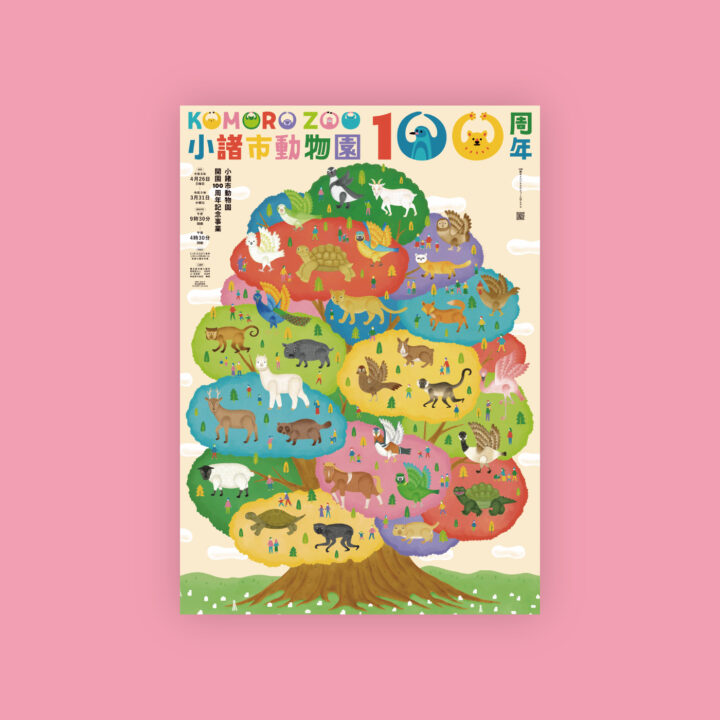 小諸市動物園100周年ポスター