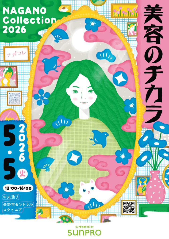 ナガノコレクション2026