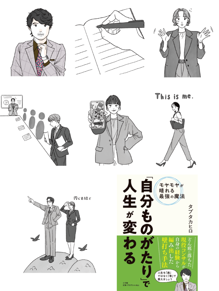 「自分ものがたり」で人生が変わる