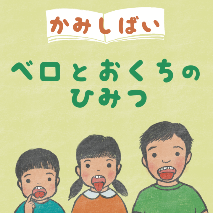 中村歯科クリニック　紙芝居作画担当