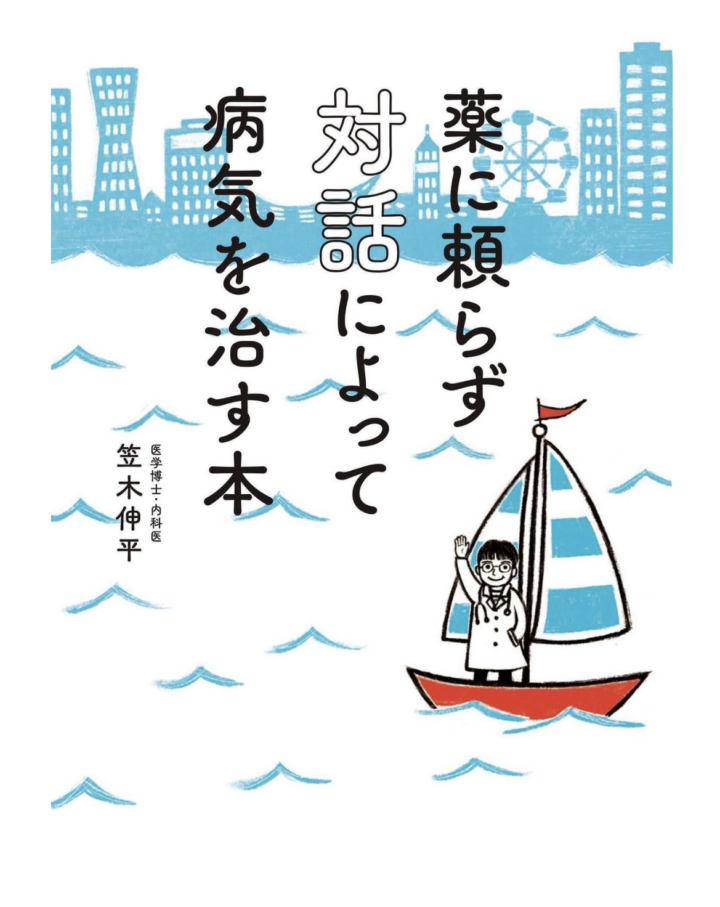 モザイク出版「薬に頼らず対話によって病気を治す方法」の装画を担当しました。