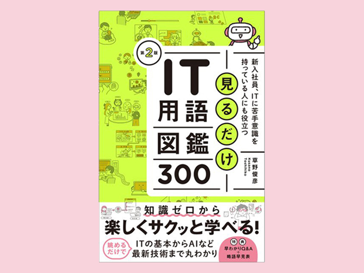 WORKS┊「見るだけIT用語図鑑300」挿絵