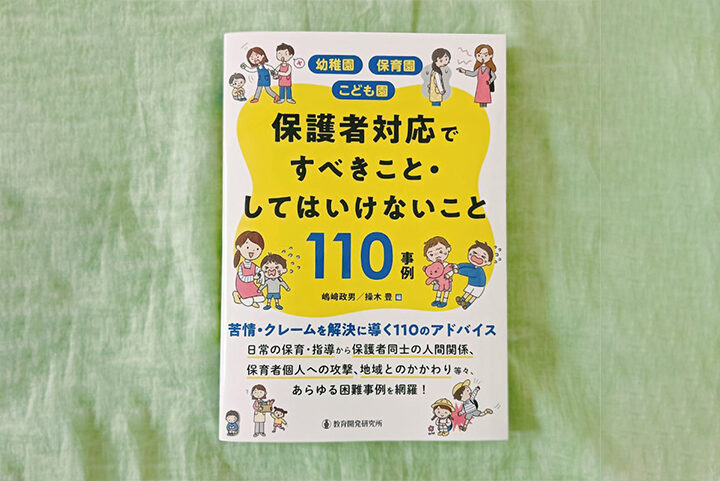 WORKS┊「保護者対応ですべきこと・してはいけないこと110事例」挿絵