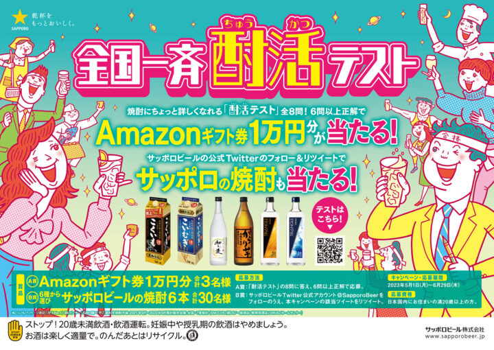 サッポロビール「甲乙混和芋こくいも／麦焼酎こいむぎ」キャンペーン用