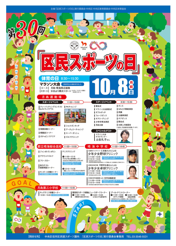 中央区スポーツの日ポスター