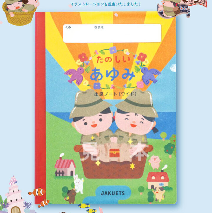 【お仕事紹介】出席ノート『あゆみ帳・あゆみシールワイド 2026』CL:株式会社 ジャクエツ 様