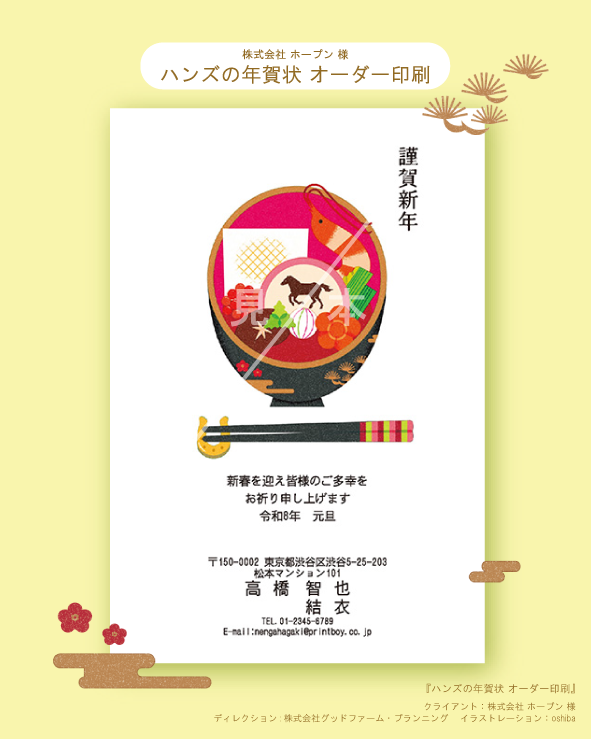 【お仕事/制作実績紹介】『ハンズの年賀状 オーダー印刷』2026年午年デザイン　CL:株式会社 ホープン 様