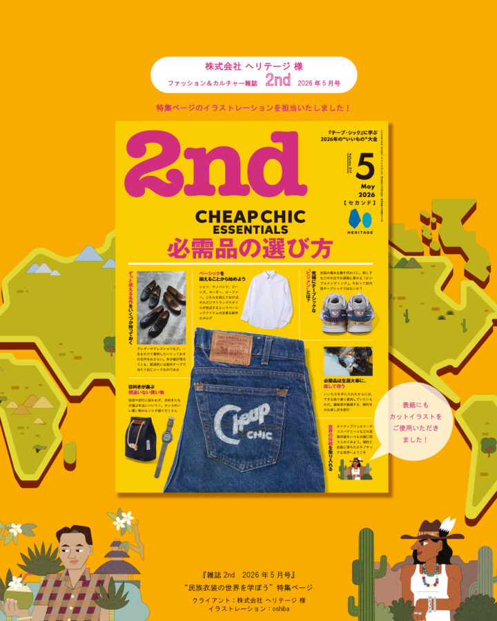 【お仕事紹介】雑誌『2nd』2026年5月号特集ページイラストレーション CL:株式会社ヘリテージ様　