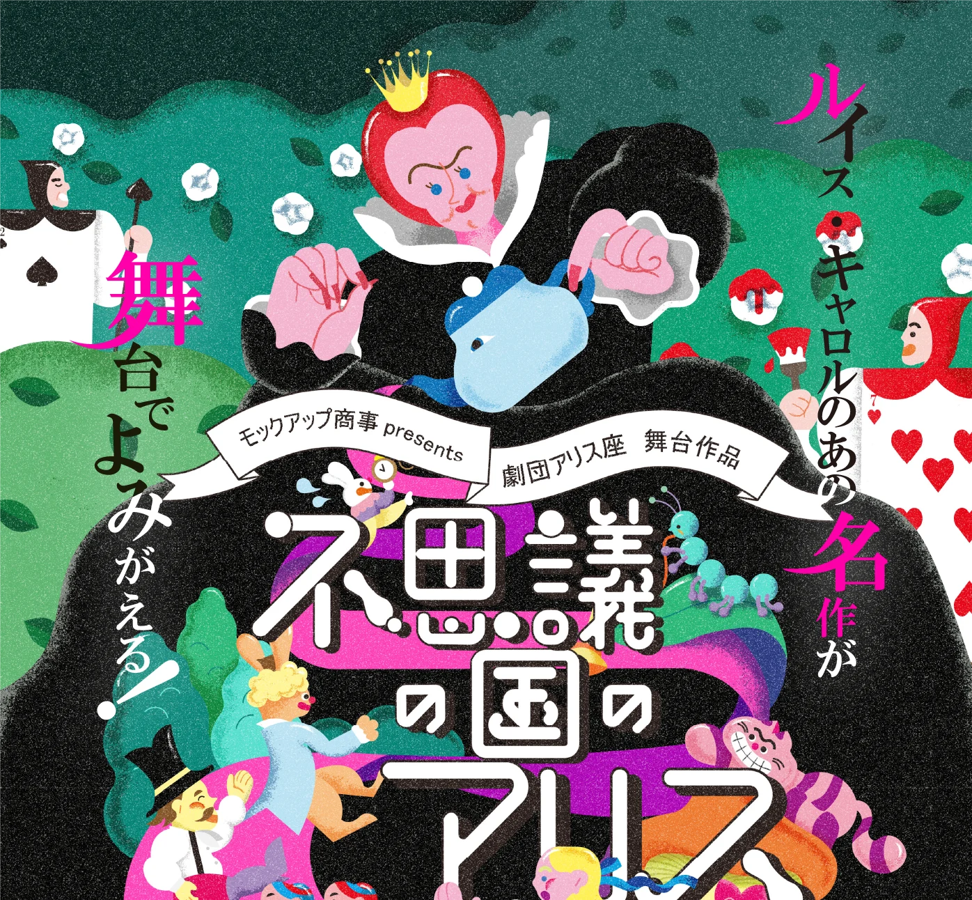 ≪モックアップ≫不思議の国のアリスポスター