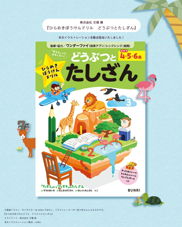 【お仕事紹介】『ひらめきぼうけんドリル　どうぶつとたしざん』本文イラストレーション CL:株式会社 文理 様
