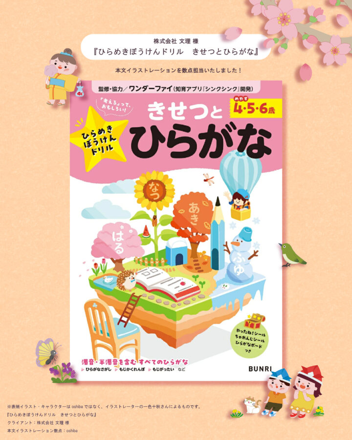 【お仕事紹介】『ひらめきぼうけんドリル　きせつとひらがな』本文イラストレーション CL:株式会社 文理 様