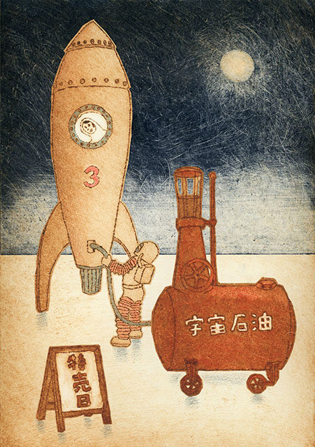 【版画】ロケット燃料特売日