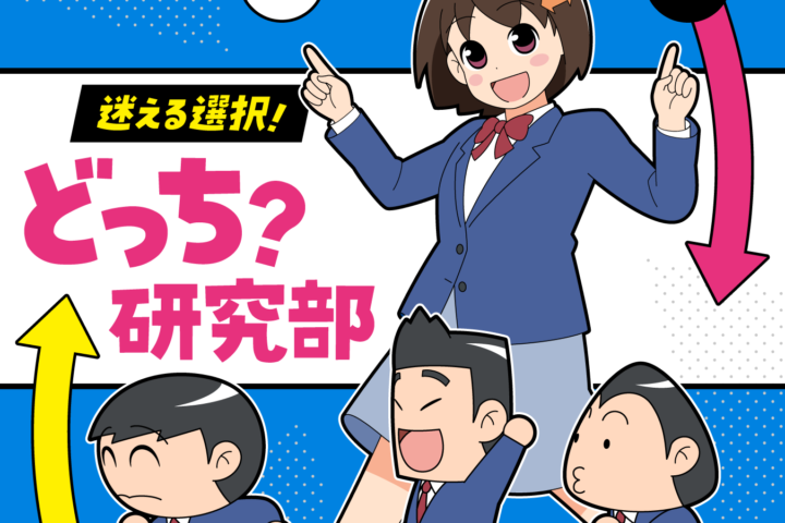 ショートアニメ「どっち研究部」