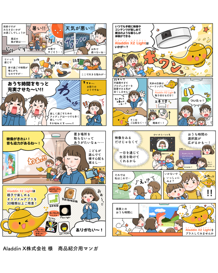 Aladdin X株式会社様 商品(Aladdin X2 Light)紹介用マンガ