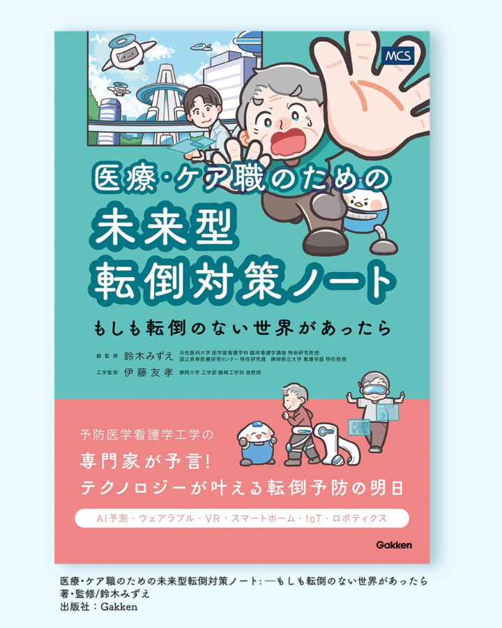【お仕事情報】Gakken様「医療・ケア職のための未来型転倒対策ノート: ―もしも転倒のない世界があったら」