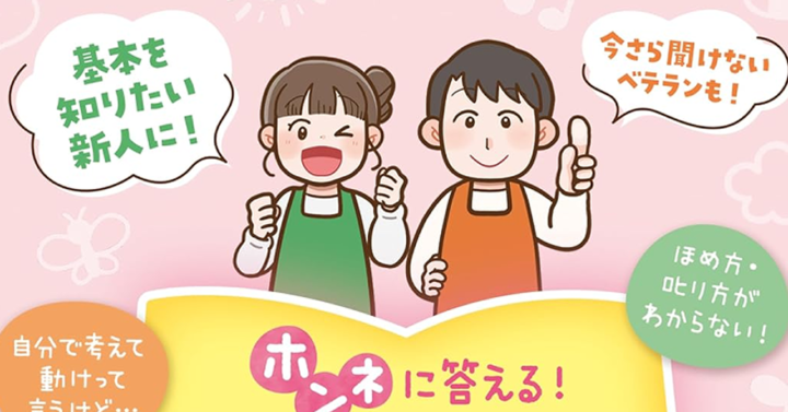 チャイルド本社様「ホンネに答える！保育のお悩み　おたすけBOOK」　書籍内イラスト・漫画