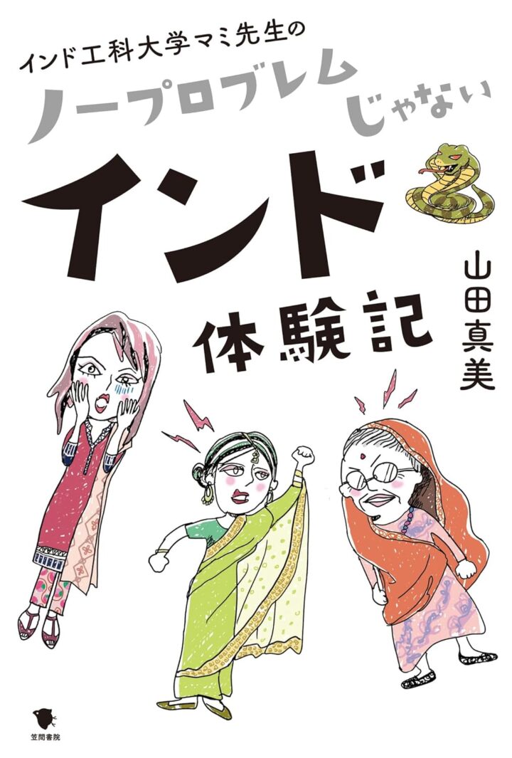 書籍「インド体験記」装画＋挿画