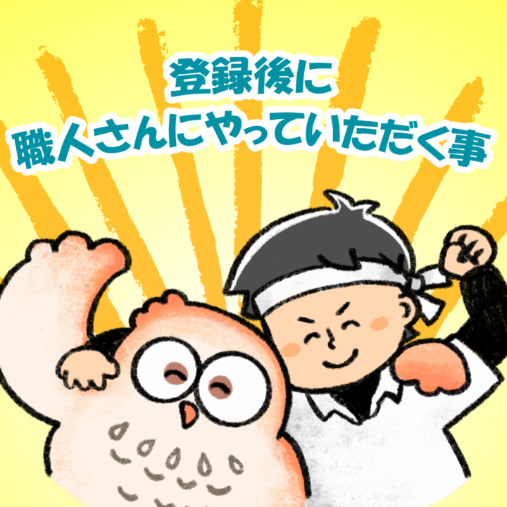 SNS投稿用／登録後に職人さんにやっていただく事