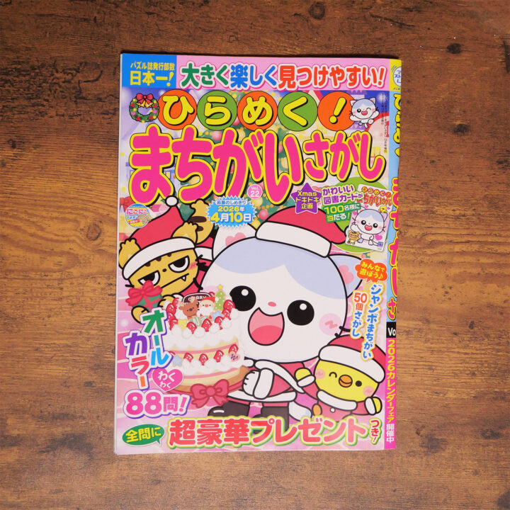 ひらめく！まちがいさがしvol.22　表紙・まちがいさがし