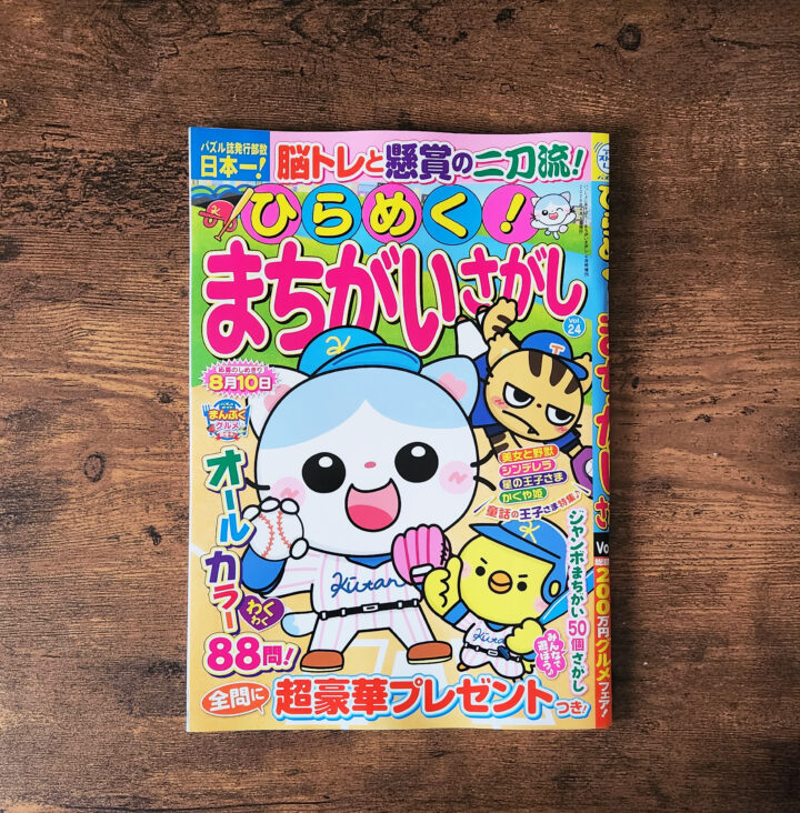 ひらめく！まちがいさがしvol.24　表紙・まちがいさがし