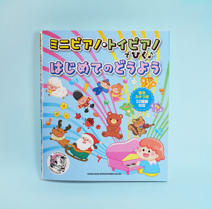 ミニピアノ・トイピアノでひく♪はじめてのどうよう｜シンコーミュージック・エンターテイメント様
